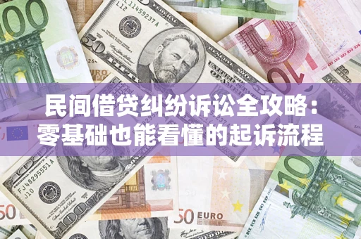 武汉民间借贷纠纷诉讼全攻略:零基础也能看懂的起诉流程与证据整理指南 武汉民间借贷纠纷诉讼全攻略:零基础也能看懂的起诉流程与证据整理指南