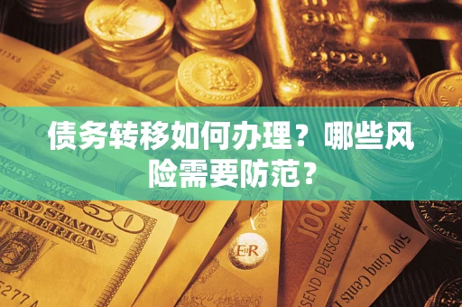 武汉债务转移如何办理？哪些风险需要防范？