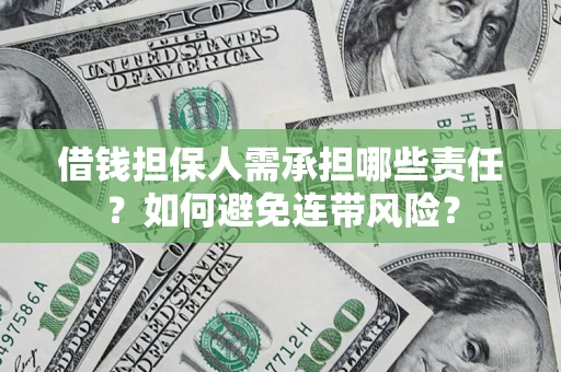 武汉借钱担保人需承担哪些责任？如何避免连带风险？