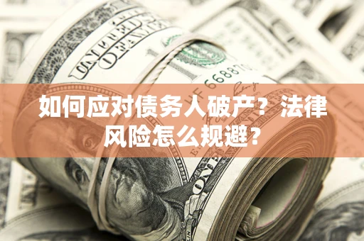 武汉如何应对债务人破产？法律风险怎么规避？