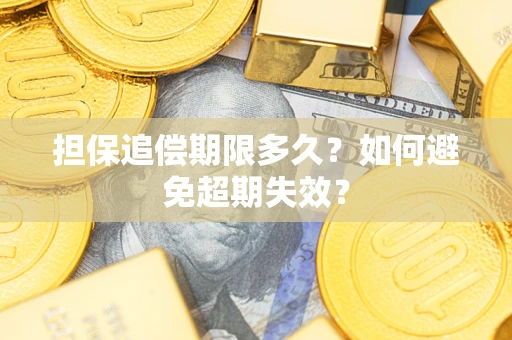 武汉担保追偿期限多久？如何避免超期失效？