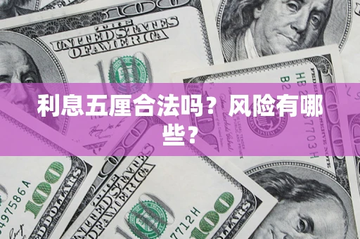 武汉利息五厘合法吗？风险有哪些？