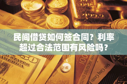 武汉民间借贷如何签合同？利率超过合法范围有风险吗？