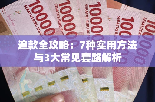 武汉追款全攻略：7种实用方法与3大常见套路解析