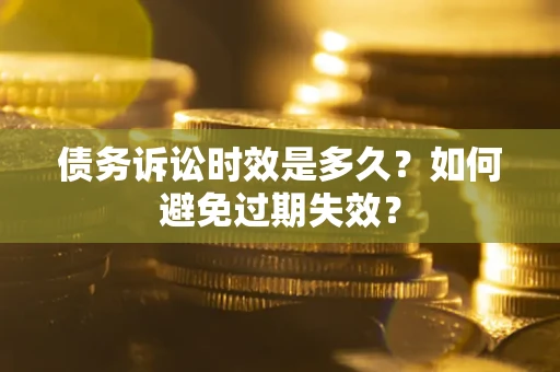 武汉债务诉讼时效是多久？如何避免过期失效？