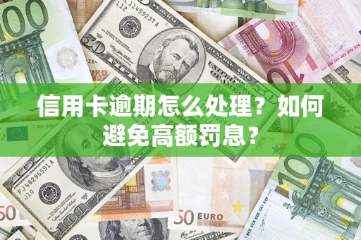 武汉信用卡逾期怎么处理？如何避免高额罚息？