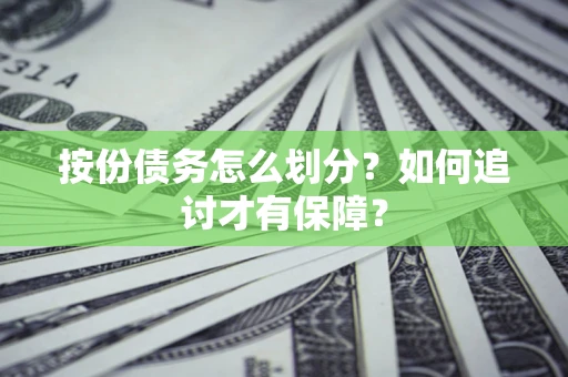 武汉按份债务怎么划分？如何追讨才有保障？