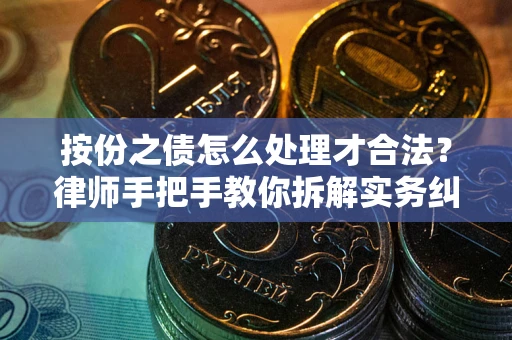 武汉按份之债怎么处理才合法？律师手把手教你拆解实务纠纷