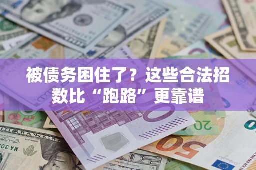 武汉被债务困住了？这些合法招数比“跑路”更靠谱