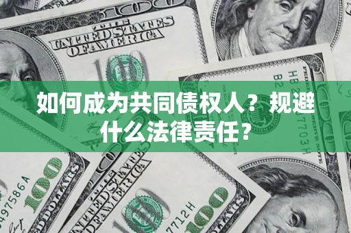 武汉如何成为共同债权人？规避什么法律责任？