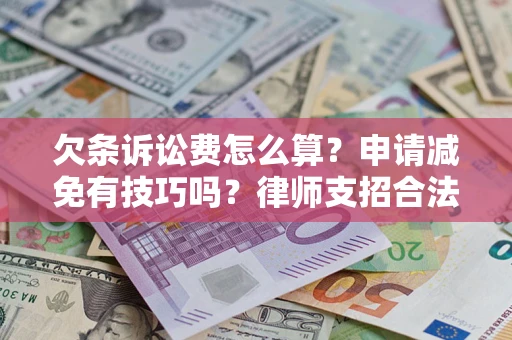 武汉欠条诉讼费怎么算？申请减免有技巧吗？律师支招合法省钱