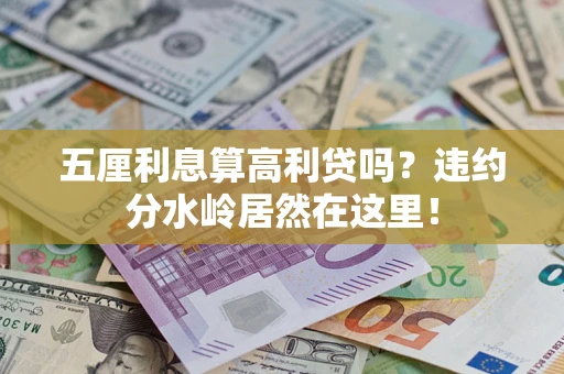 武汉五厘利息算高利贷吗？违约分水岭居然在这里！