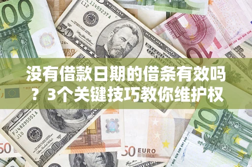 武汉没有借款日期的借条有效吗？3个关键技巧教你维护权益