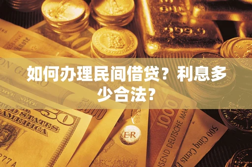 武汉如何办理民间借贷？利息多少合法？