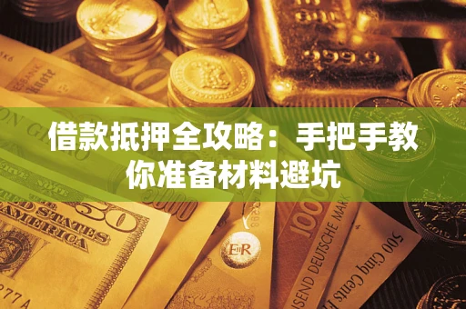 武汉借款抵押全攻略：手把手教你准备材料避坑