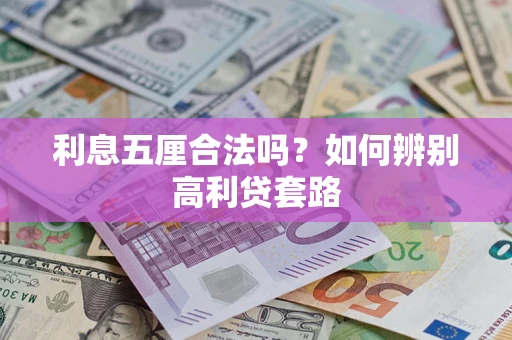 武汉利息五厘合法吗？如何辨别高利贷套路