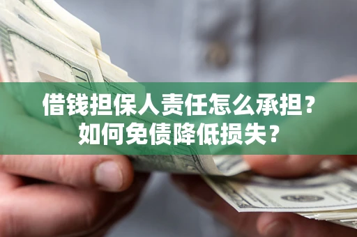 武汉借钱担保人责任怎么承担？如何免债降低损失？