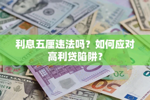 武汉利息五厘违法吗？如何应对高利贷陷阱？
