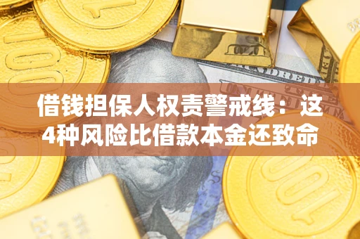武汉借钱担保人权责警戒线：这4种风险比借款本金还致命