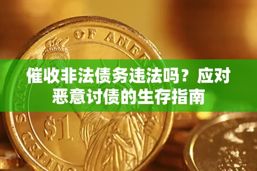 武汉催收非法债务违法吗？应对恶意讨债的生存指南