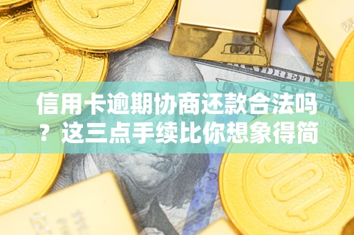 武汉信用卡逾期协商还款合法吗？这三点手续比你想象得简单