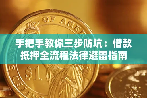 武汉手把手教你三步防坑：借款抵押全流程法律避雷指南