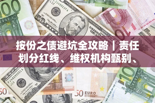 武汉按份之债避坑全攻略｜责任划分红线、维权机构甄别、纠纷处理全流程拆解