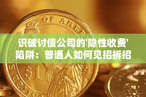 武汉识破讨债公司的'隐性收费'陷阱：普通人如何见招拆招？
