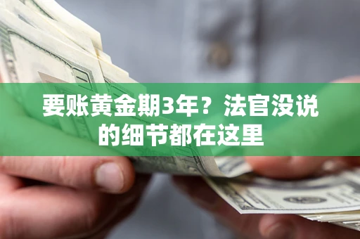 武汉要账黄金期3年？法官没说的细节都在这里