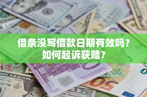 武汉借条没写借款日期有效吗？如何起诉获赔？