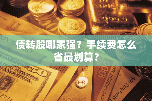 武汉债转股哪家强？手续费怎么省最划算？