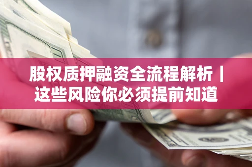武汉股权质押融资全流程解析｜这些风险你必须提前知道