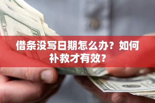 武汉借条没写日期怎么办？如何补救才有效？