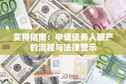 武汉实用指南：申请债务人破产的流程与法律警示