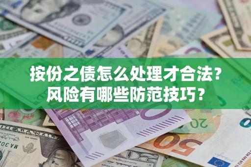 武汉按份之债怎么处理才合法？风险有哪些防范技巧？