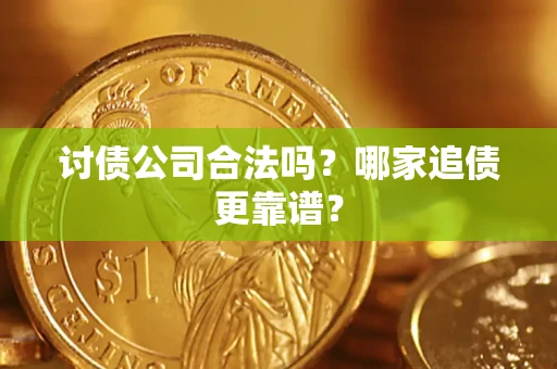武汉讨债公司合法吗？哪家追债更靠谱？