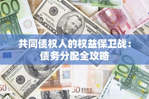 武汉共同债权人的权益保卫战：债务分配全攻略