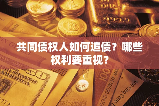 武汉共同债权人如何追债？哪些权利要重视？
