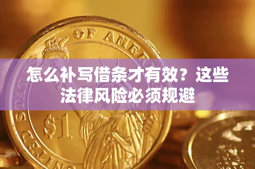 武汉怎么补写借条才有效？这些法律风险必须规避