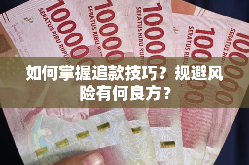 武汉如何掌握追款技巧？规避风险有何良方？