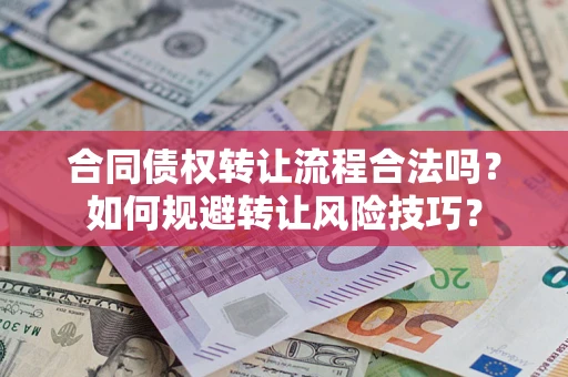 武汉合同债权转让流程合法吗？如何规避转让风险技巧？