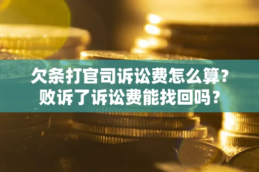 武汉欠条打官司诉讼费怎么算？败诉了诉讼费能找回吗？