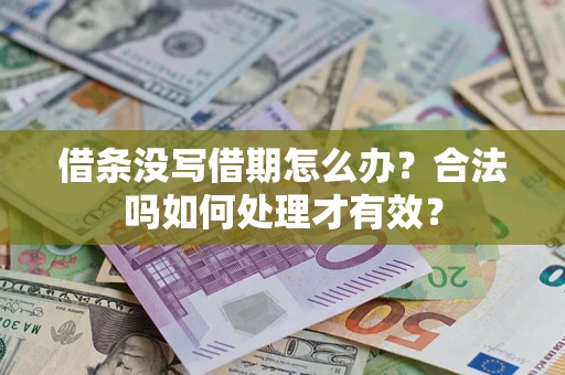 武汉借条没写借期怎么办？合法吗如何处理才有效？