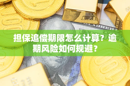武汉担保追偿期限怎么计算？逾期风险如何规避？