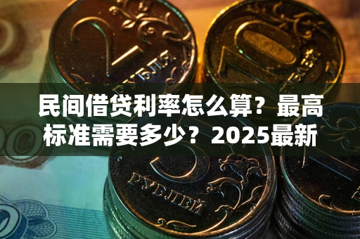 武汉民间借贷利率怎么算？最高标准需要多少？2025最新避坑指南