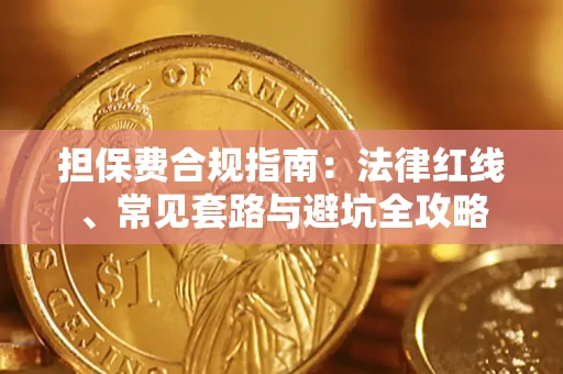 武汉担保费合规指南：法律红线、常见套路与避坑全攻略