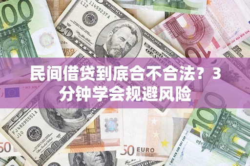 武汉民间借贷到底合不合法？3分钟学会规避风险