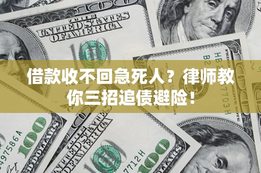 武汉借款收不回急死人？律师教你三招追债避险！