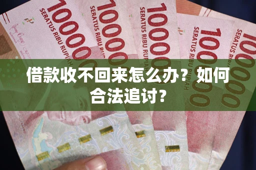 武汉借款收不回来怎么办？如何合法追讨？