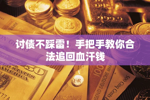 武汉讨债不踩雷！手把手教你合法追回血汗钱